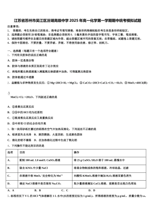 江苏省苏州市吴江区汾湖高级中学2025年高一化学第一学期期中统考模拟试题含解析
