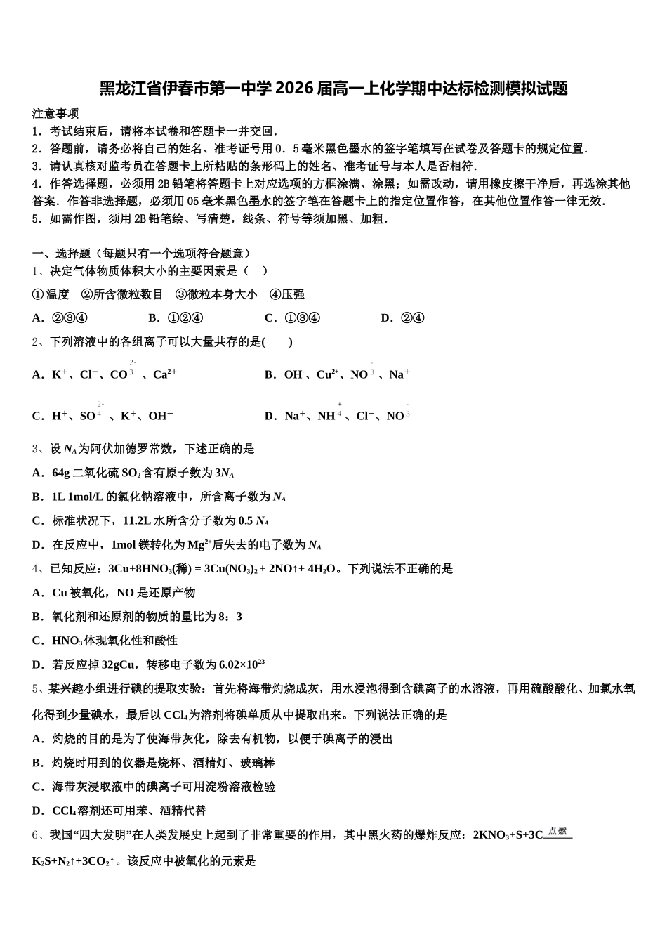 黑龙江省伊春市第一中学2026届高一上化学期中达标检测模拟试题含解析_第1页