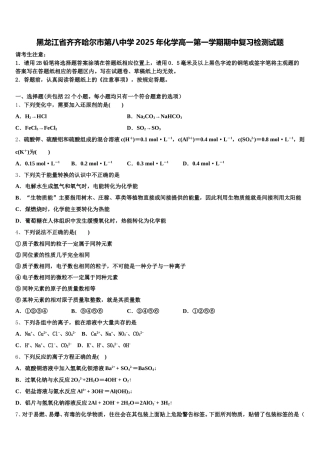 黑龙江省齐齐哈尔市第八中学2025年化学高一第一学期期中复习检测试题含解析