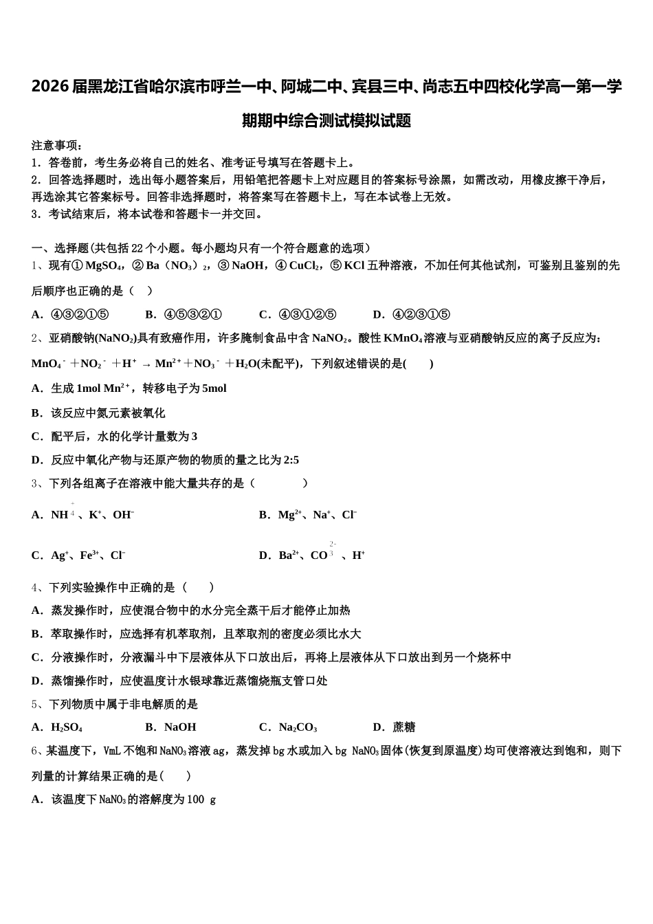 2026届黑龙江省哈尔滨市呼兰一中、阿城二中、宾县三中、尚志五中四校化学高一第一学期期中综合测试模拟试题含解析_第1页