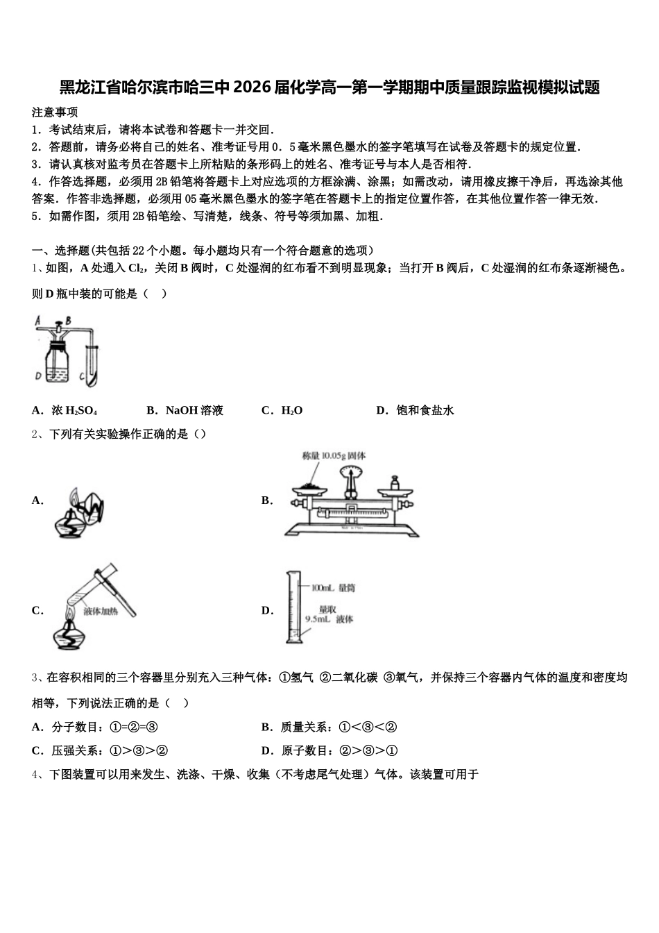 黑龙江省哈尔滨市哈三中2026届化学高一第一学期期中质量跟踪监视模拟试题含解析_第1页