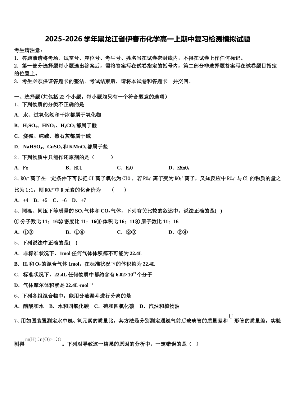 2025-2026学年黑龙江省伊春市化学高一上期中复习检测模拟试题含解析_第1页