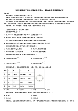 2026届黑龙江省哈尔滨市化学高一上期中教学质量检测试题含解析