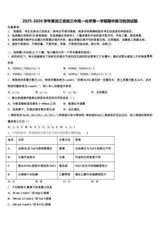 2025-2026学年黑龙江省哈三中高一化学第一学期期中复习检测试题含解析