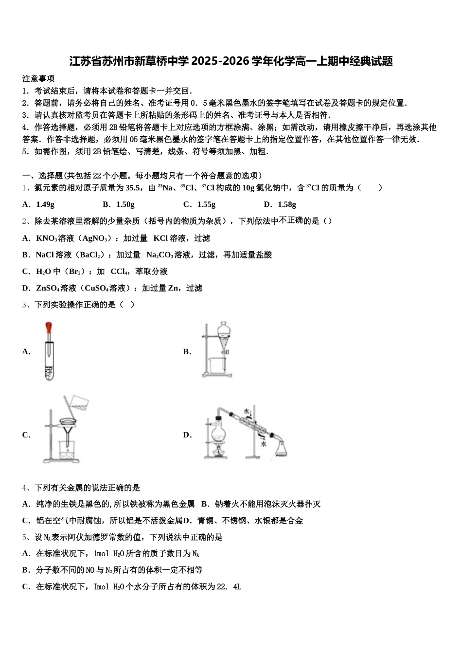 江苏省苏州市新草桥中学2025-2026学年化学高一上期中经典试题含解析_第1页