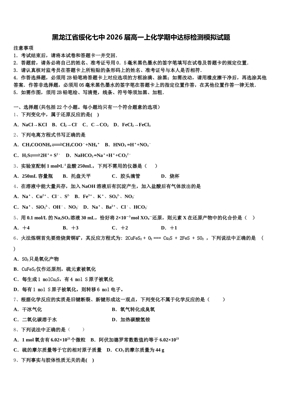黑龙江省绥化七中2026届高一上化学期中达标检测模拟试题含解析_第1页