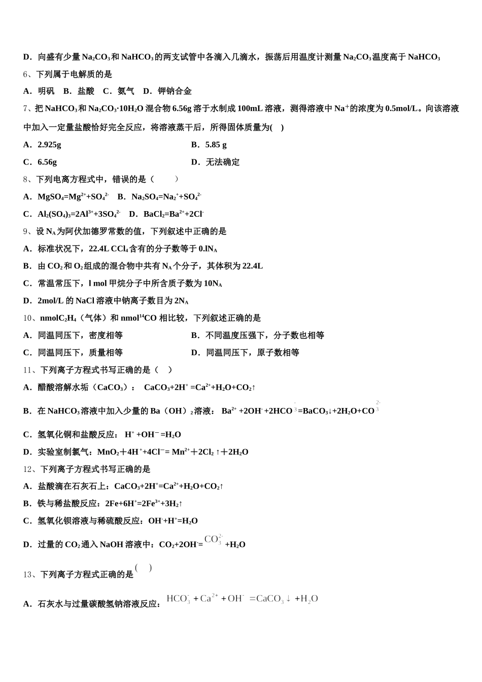 2025-2026学年黑龙江省绥化市普通高中化学高一第一学期期中学业质量监测试题含解析_第2页