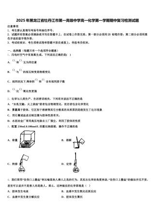2025年黑龙江省牡丹江市第一高级中学高一化学第一学期期中复习检测试题含解析