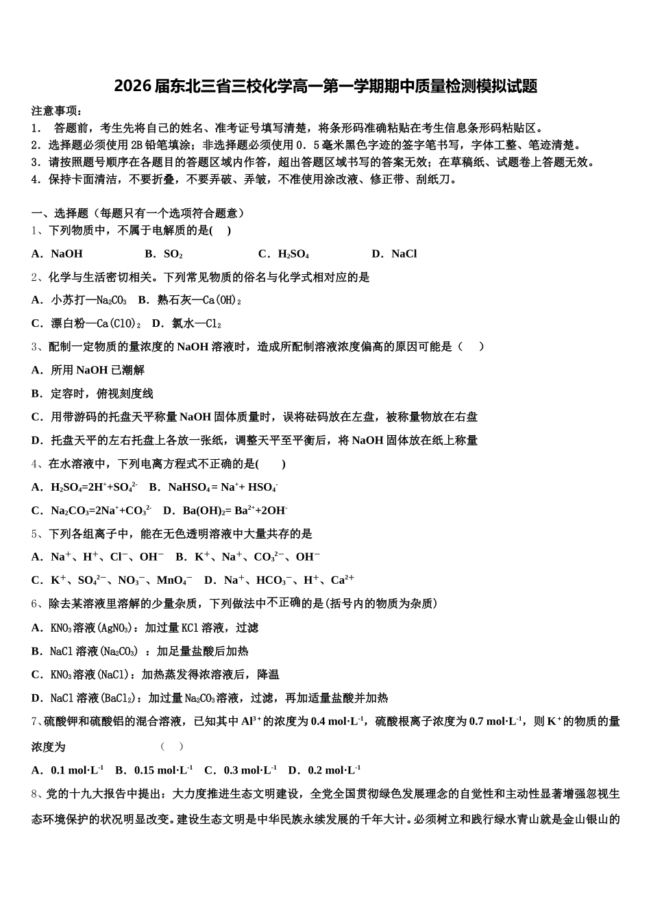 2026届东北三省三校化学高一第一学期期中质量检测模拟试题含解析_第1页