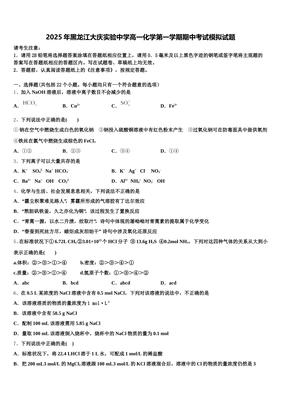 2025年黑龙江大庆实验中学高一化学第一学期期中考试模拟试题含解析_第1页