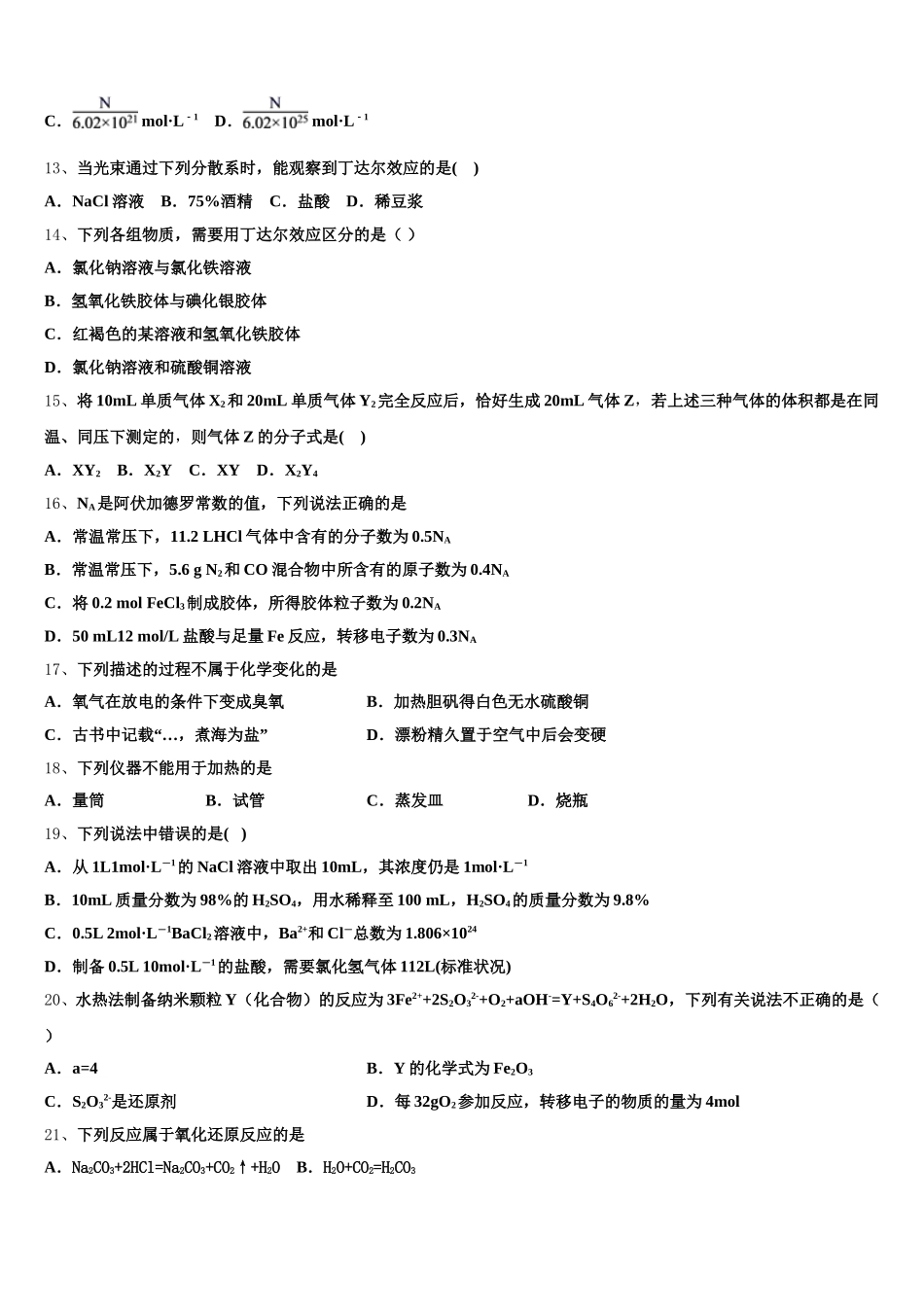 2026届黑龙江省哈尔滨市呼兰区第一中学化学高一上期中质量检测模拟试题含解析_第3页