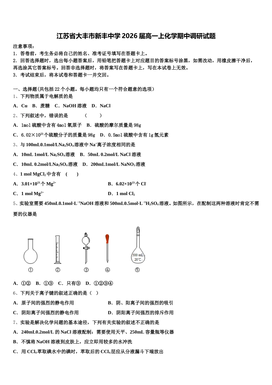 江苏省大丰市新丰中学2026届高一上化学期中调研试题含解析_第1页
