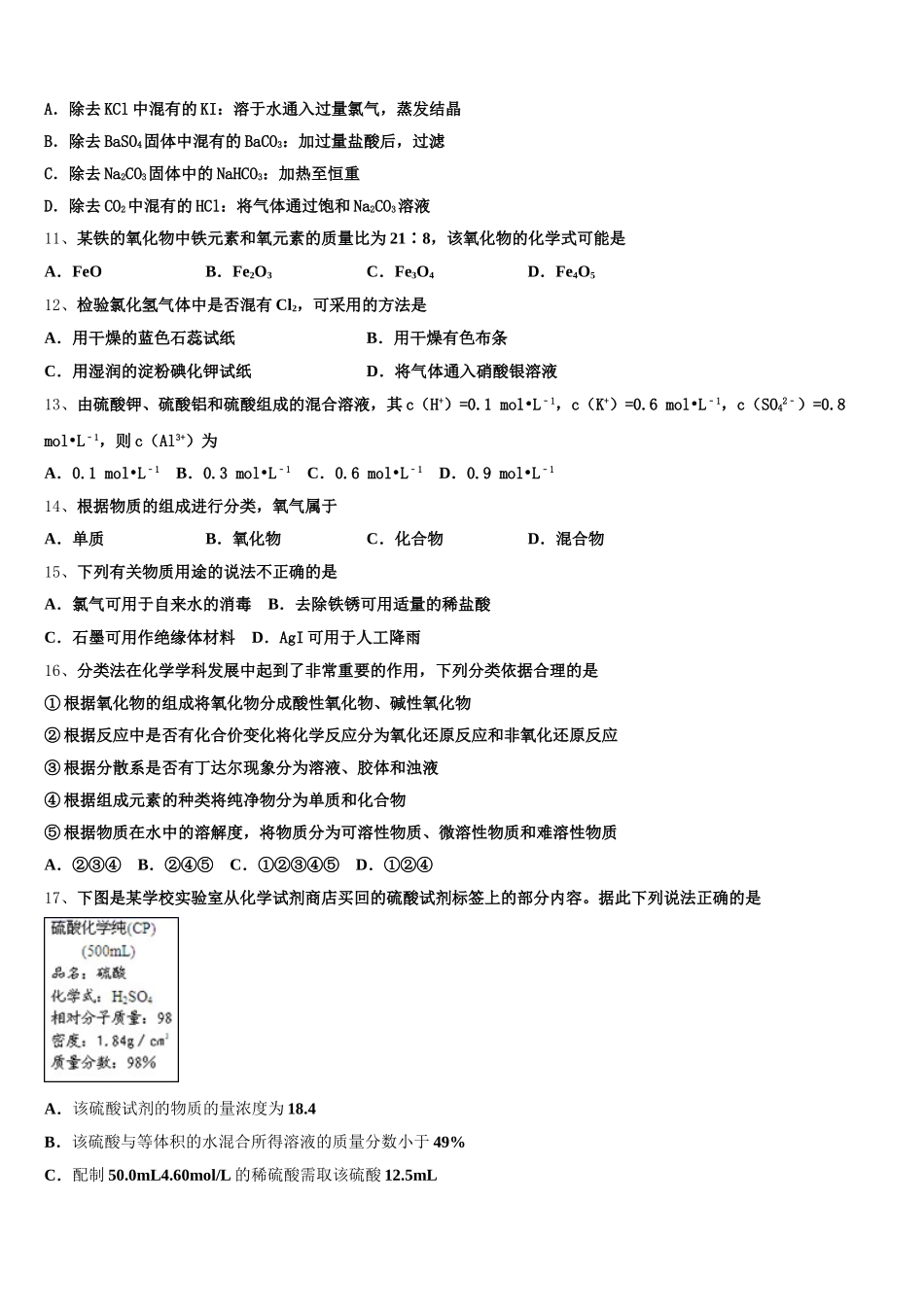2026届黑龙江齐齐哈尔市化学高一上期中综合测试模拟试题含解析_第3页