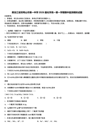 黑龙江省双鸭山市第一中学2026届化学高一第一学期期中监测模拟试题含解析