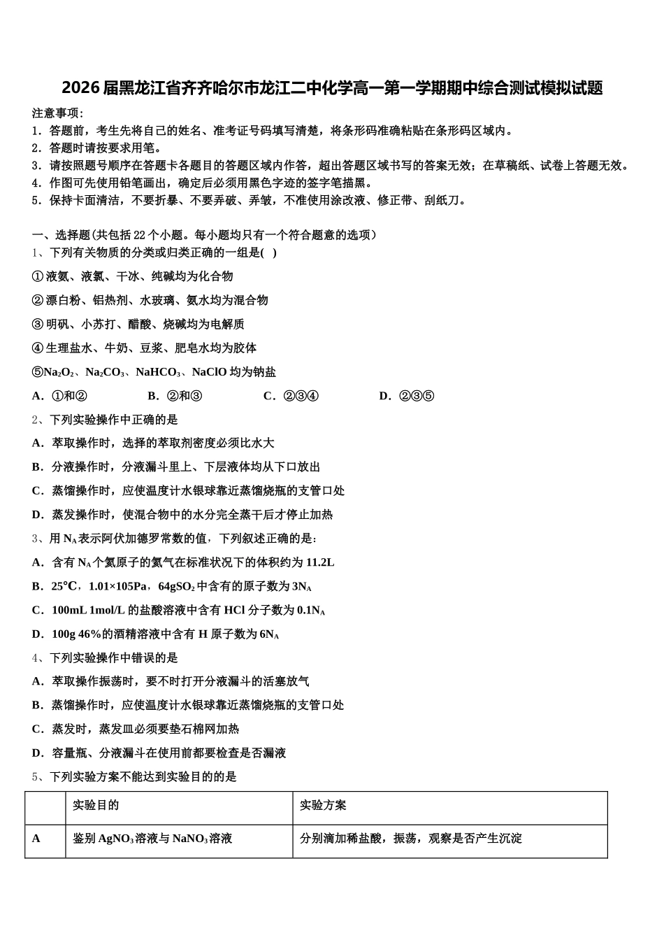 2026届黑龙江省齐齐哈尔市龙江二中化学高一第一学期期中综合测试模拟试题含解析_第1页