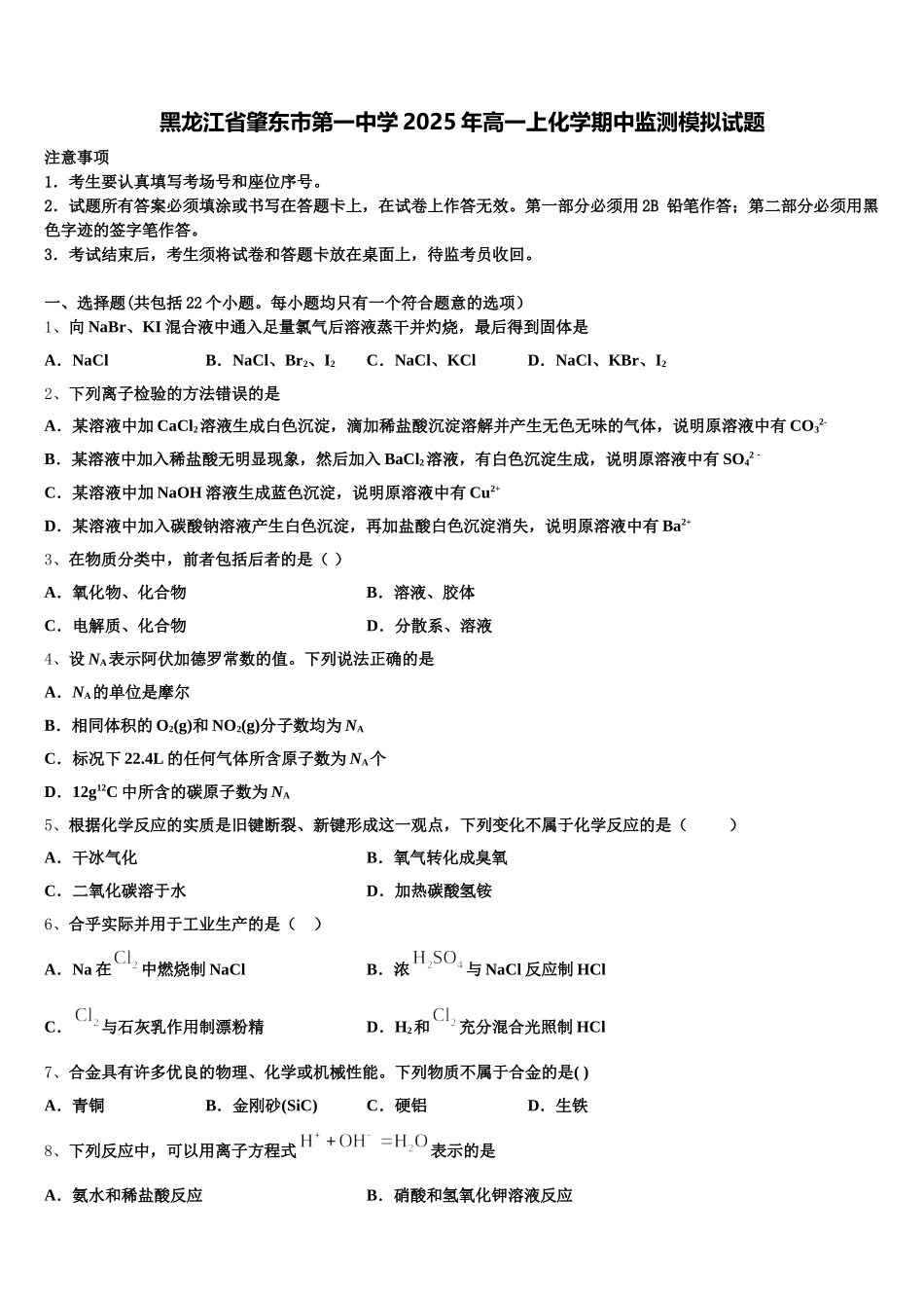 黑龙江省肇东市第一中学2025年高一上化学期中监测模拟试题含解析_第1页