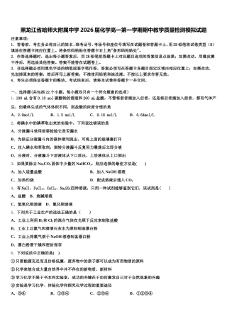 黑龙江省哈师大附属中学2026届化学高一第一学期期中教学质量检测模拟试题含解析
