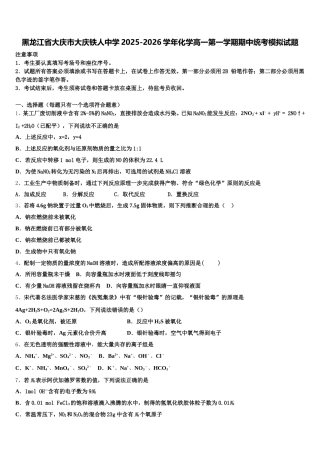 黑龙江省大庆市大庆铁人中学2025-2026学年化学高一第一学期期中统考模拟试题含解析