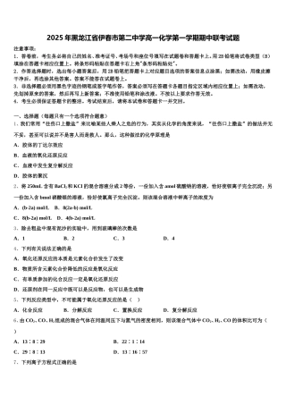 2025年黑龙江省伊春市第二中学高一化学第一学期期中联考试题含解析