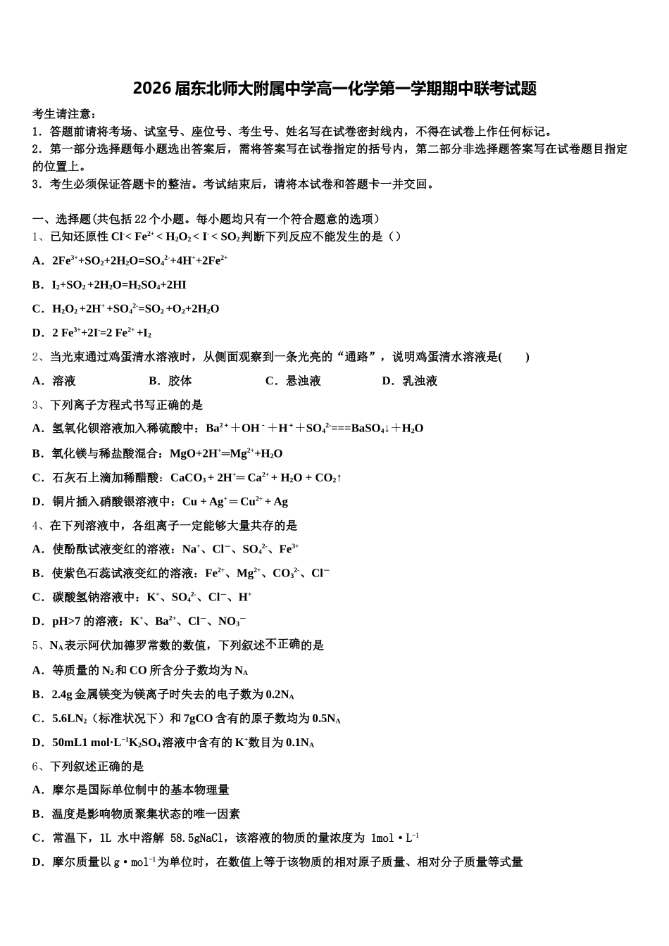 2026届东北师大附属中学高一化学第一学期期中联考试题含解析_第1页