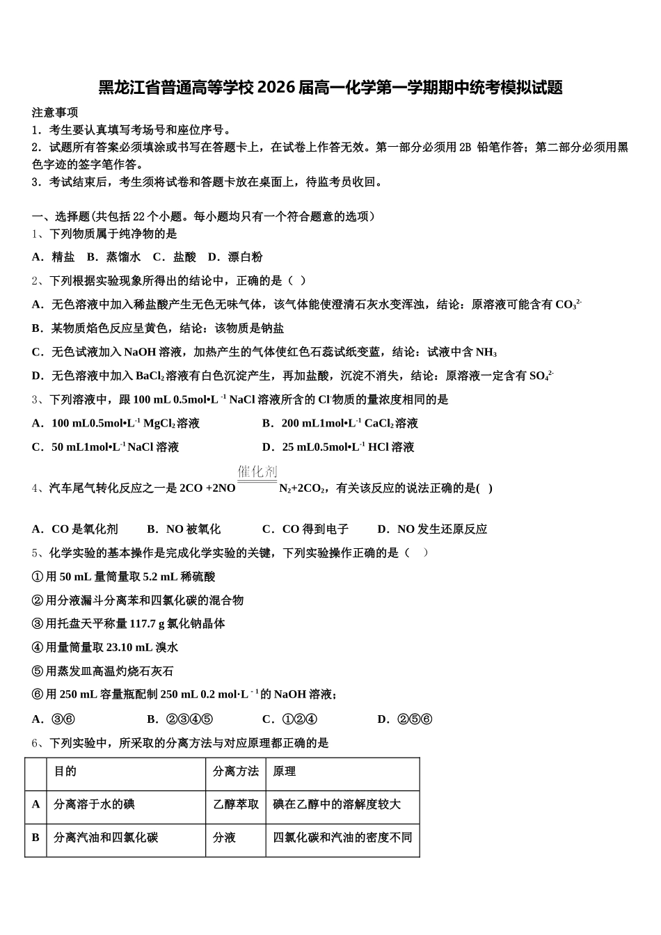 黑龙江省普通高等学校2026届高一化学第一学期期中统考模拟试题含解析_第1页