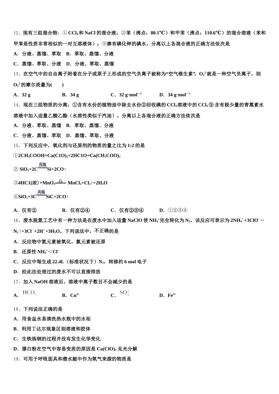 黑龙江省普通高等学校2026届高一化学第一学期期中统考模拟试题含解析_第3页