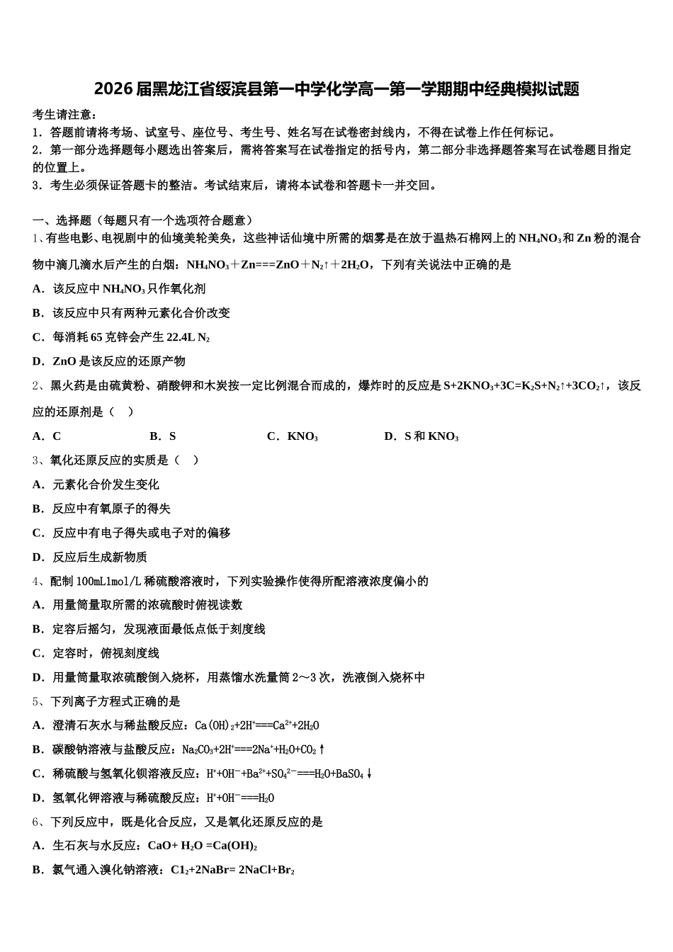 2026届黑龙江省绥滨县第一中学化学高一第一学期期中经典模拟试题含解析_第1页