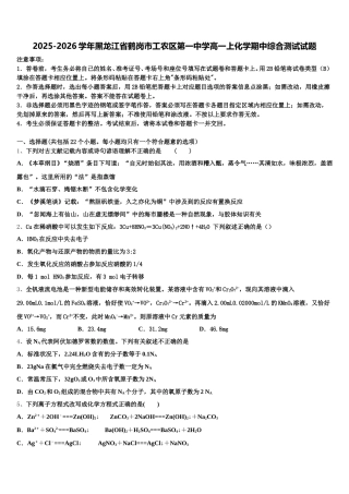 2025-2026学年黑龙江省鹤岗市工农区第一中学高一上化学期中综合测试试题含解析