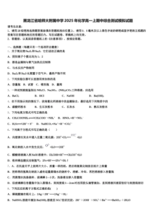黑龙江省哈师大附属中学2025年化学高一上期中综合测试模拟试题含解析
