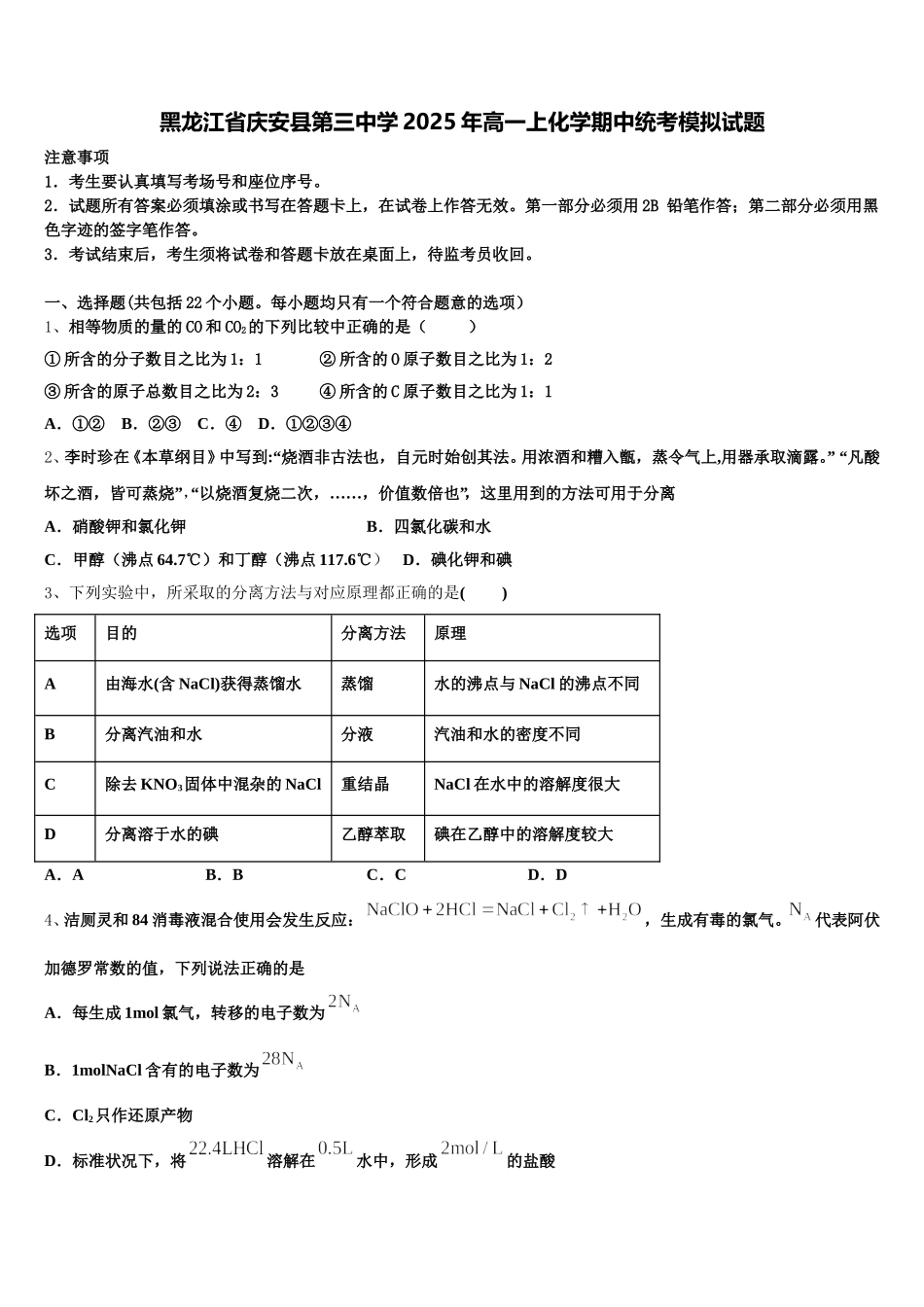 黑龙江省庆安县第三中学2025年高一上化学期中统考模拟试题含解析_第1页