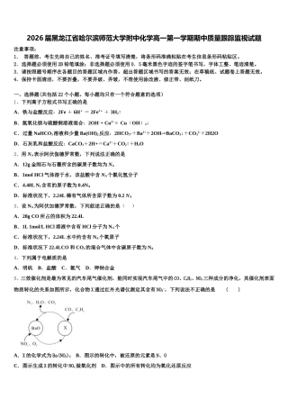 2026届黑龙江省哈尔滨师范大学附中化学高一第一学期期中质量跟踪监视试题含解析