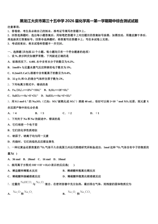 黑龙江大庆市第三十五中学2026届化学高一第一学期期中综合测试试题含解析