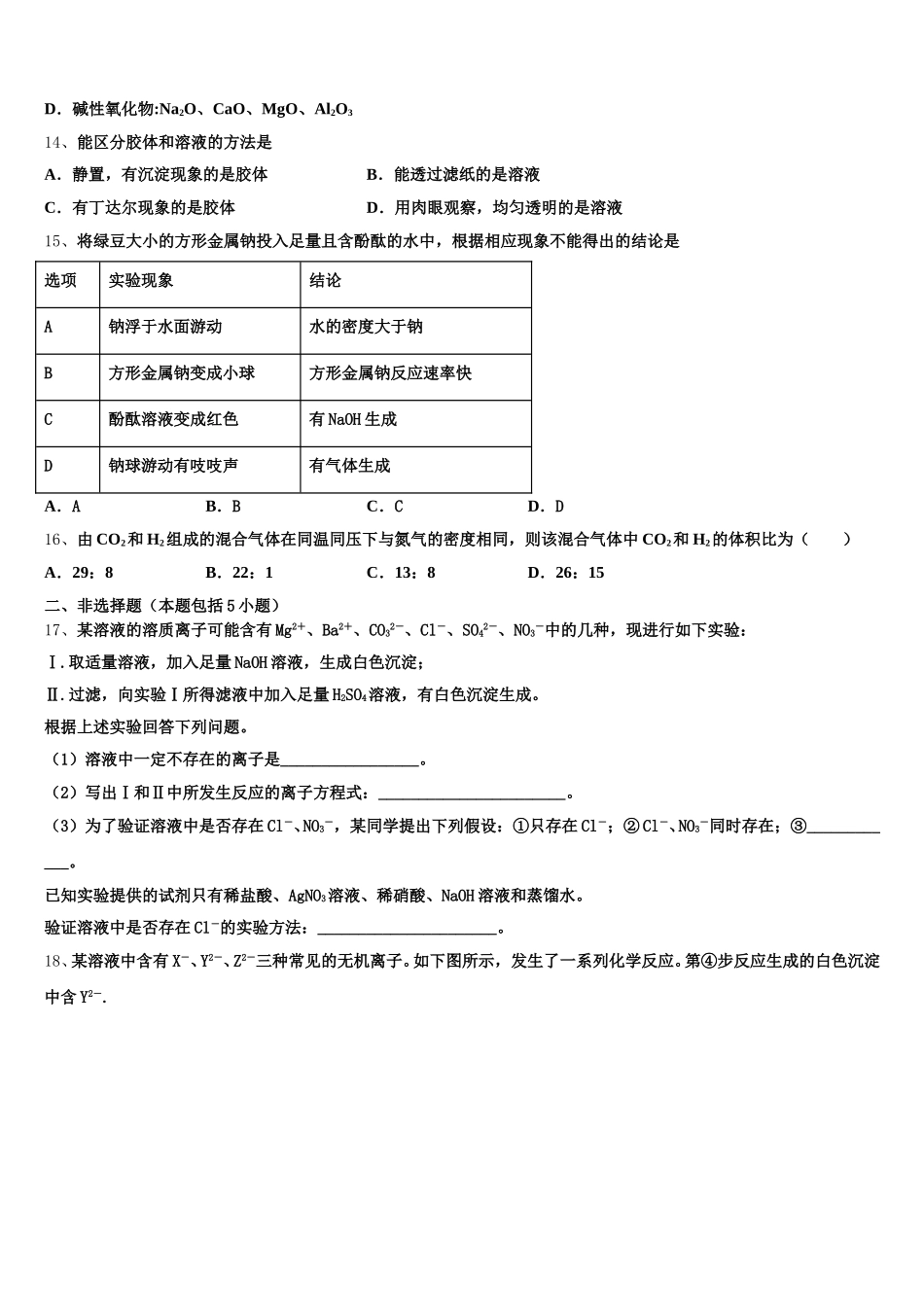 江苏省清江中学2026届高一上化学期中质量跟踪监视模拟试题含解析_第3页