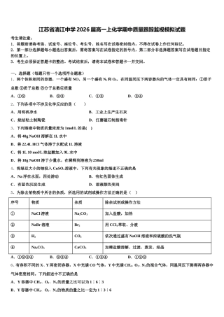江苏省清江中学2026届高一上化学期中质量跟踪监视模拟试题含解析