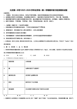 大庆第一中学2025-2026学年化学高一第一学期期中复习检测模拟试题含解析