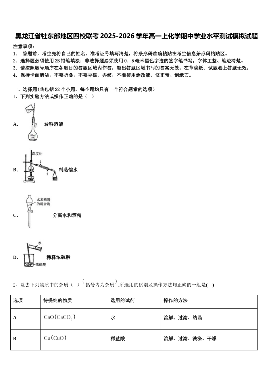 黑龙江省牡东部地区四校联考2025-2026学年高一上化学期中学业水平测试模拟试题含解析_第1页