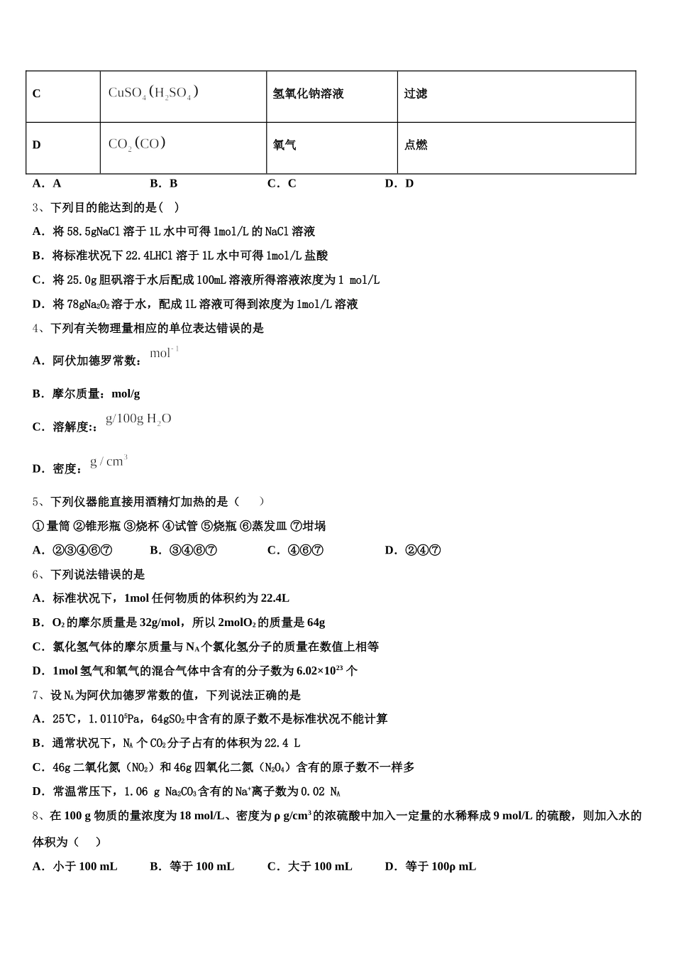 黑龙江省牡东部地区四校联考2025-2026学年高一上化学期中学业水平测试模拟试题含解析_第2页