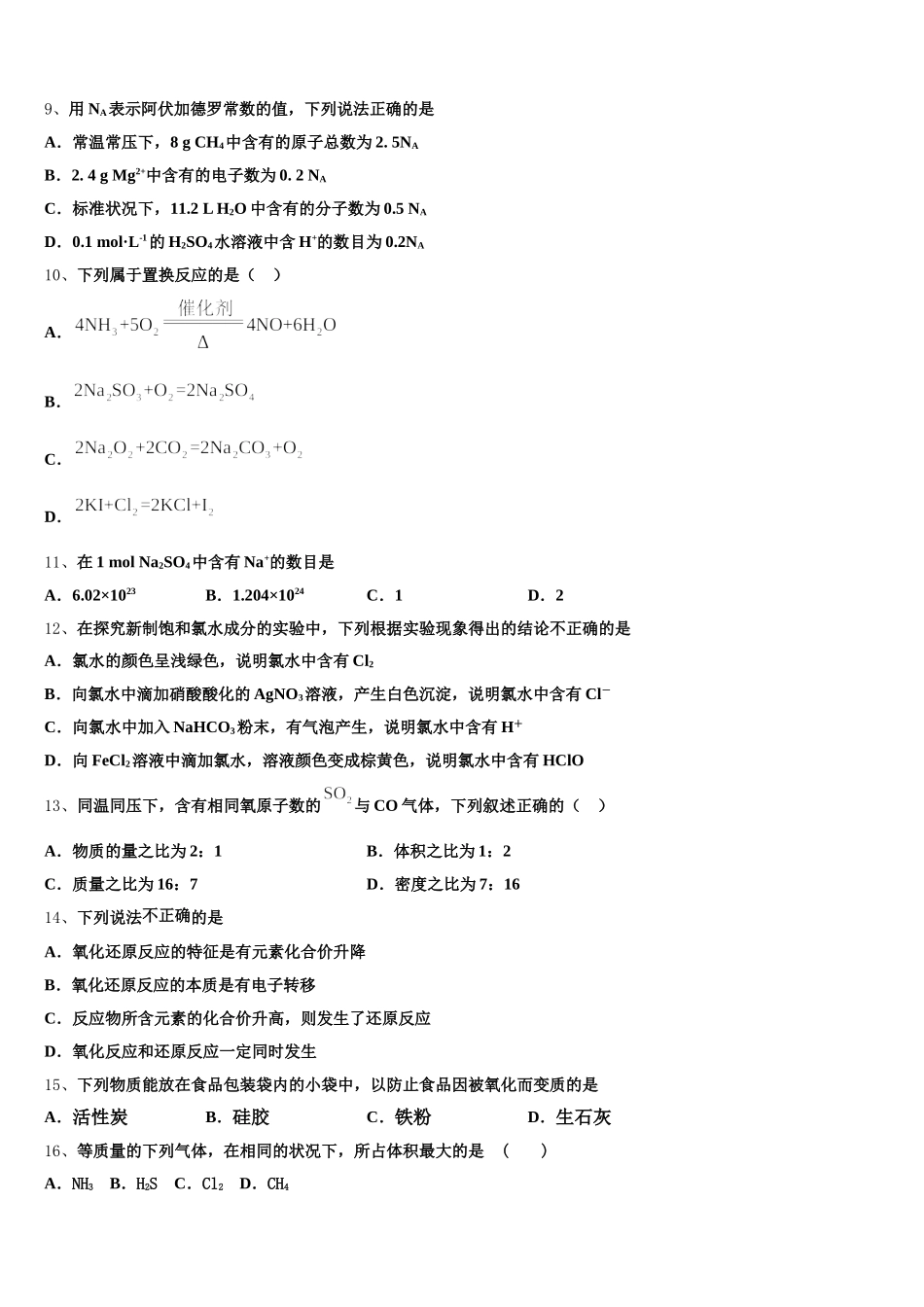 黑龙江省牡东部地区四校联考2025-2026学年高一上化学期中学业水平测试模拟试题含解析_第3页