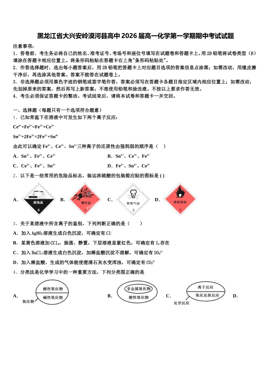黑龙江省大兴安岭漠河县高中2026届高一化学第一学期期中考试试题含解析_第1页
