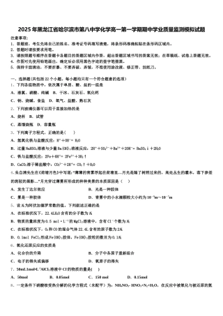 2025年黑龙江省哈尔滨市第八中学化学高一第一学期期中学业质量监测模拟试题含解析
