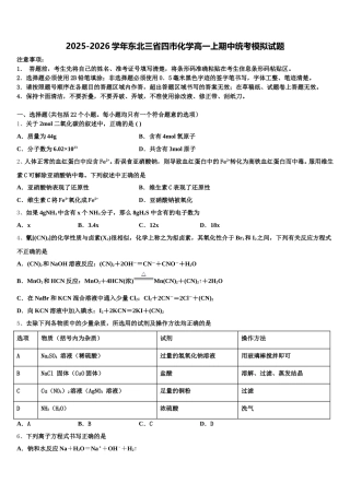2025-2026学年东北三省四市化学高一上期中统考模拟试题含解析