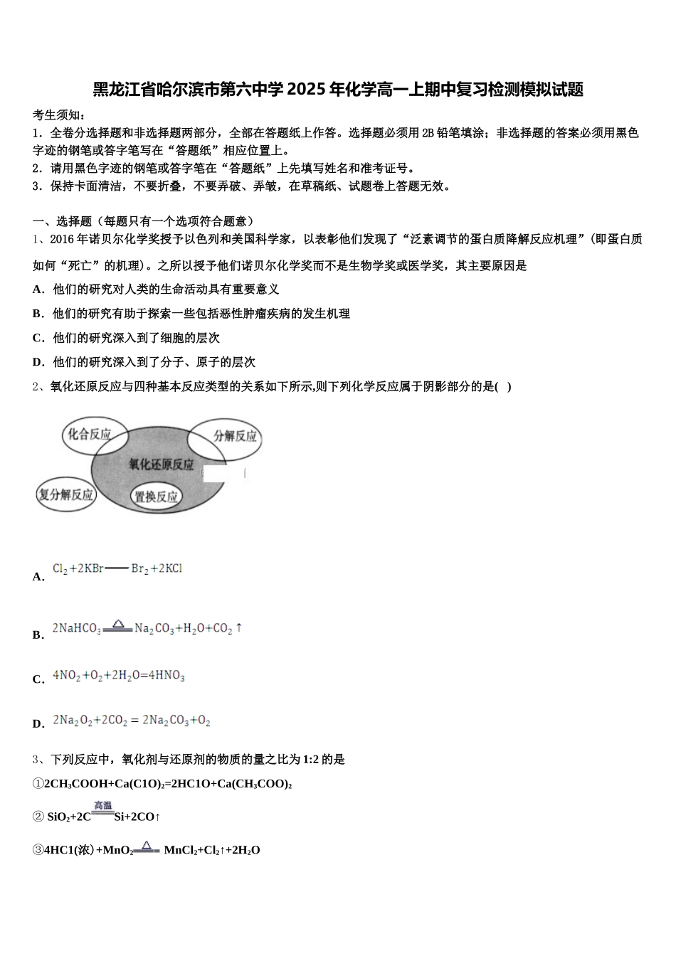 黑龙江省哈尔滨市第六中学2025年化学高一上期中复习检测模拟试题含解析_第1页