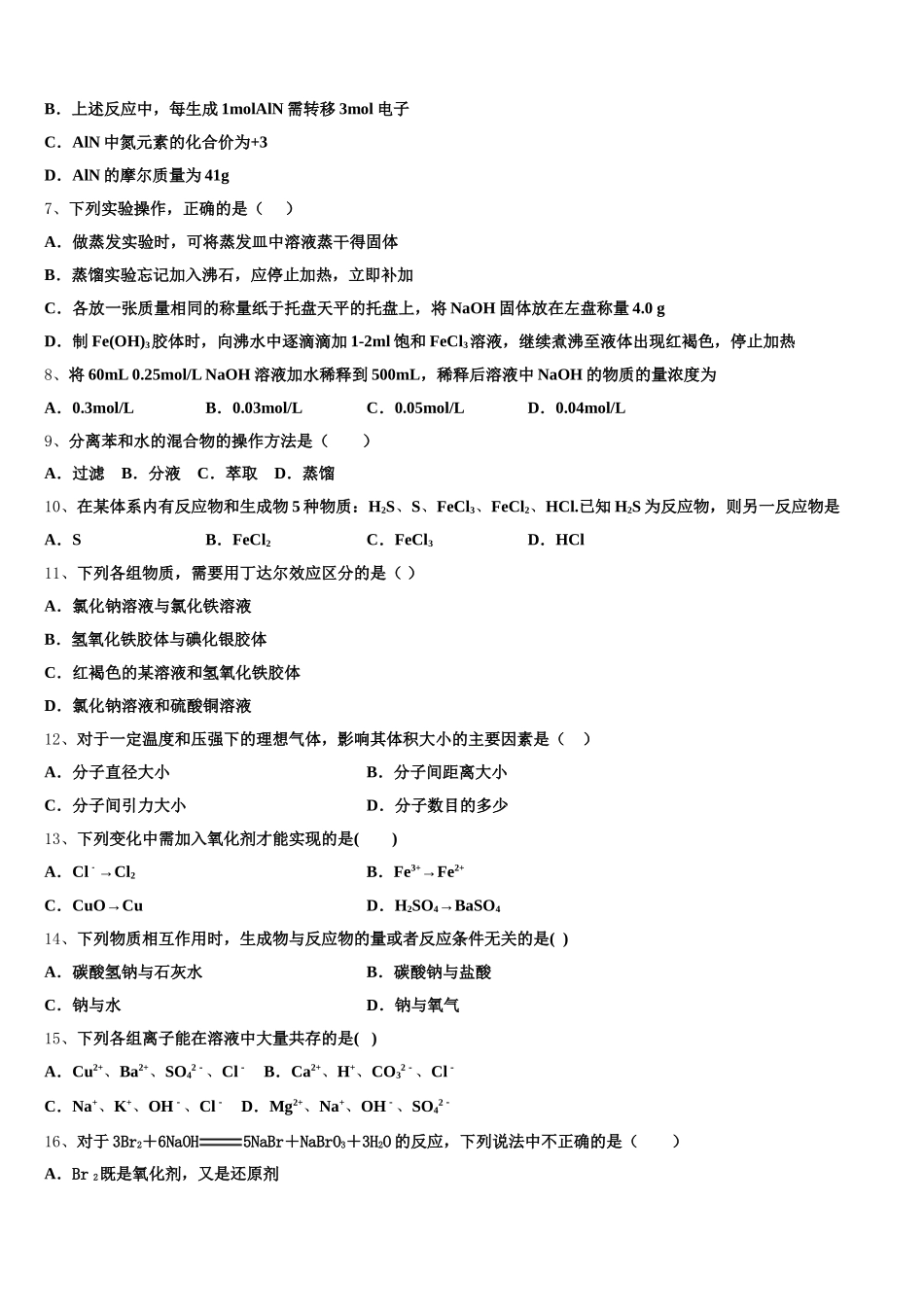 2026届黑龙江省伊春市第二中学化学高一上期中综合测试试题含解析_第2页
