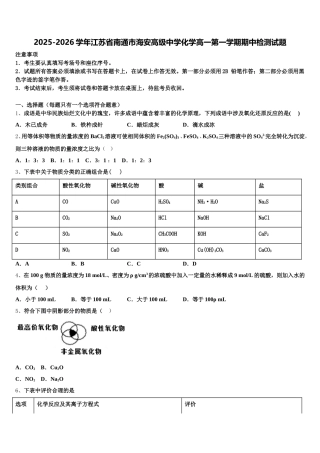 2025-2026学年江苏省南通市海安高级中学化学高一第一学期期中检测试题含解析