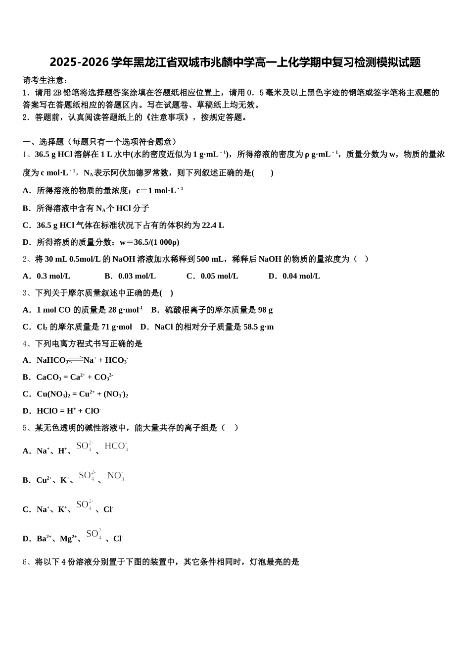 2025-2026学年黑龙江省双城市兆麟中学高一上化学期中复习检测模拟试题含解析_第1页