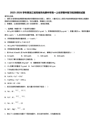 2025-2026学年黑龙江省双城市兆麟中学高一上化学期中复习检测模拟试题含解析