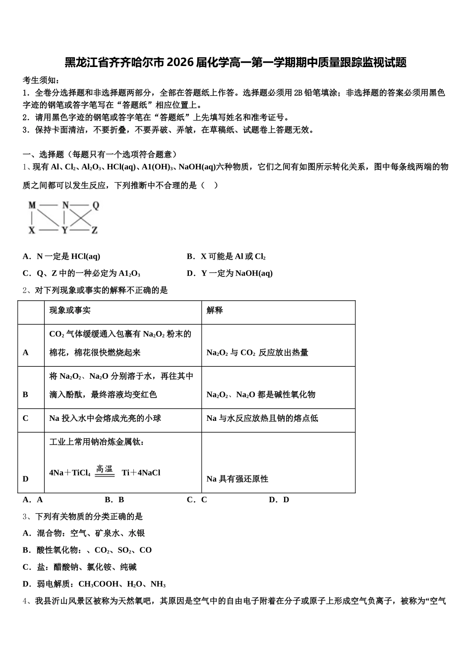 黑龙江省齐齐哈尔市2026届化学高一第一学期期中质量跟踪监视试题含解析_第1页