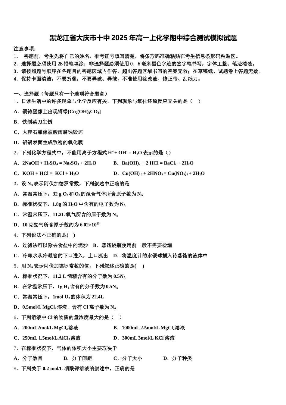 黑龙江省大庆市十中2025年高一上化学期中综合测试模拟试题含解析_第1页