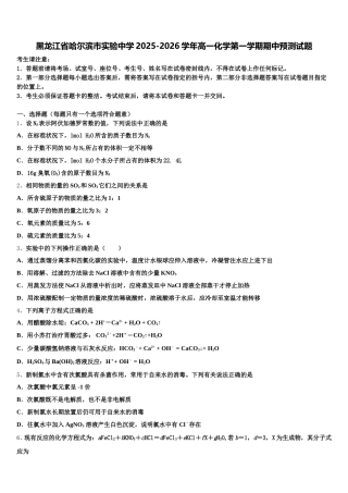 黑龙江省哈尔滨市实验中学2025-2026学年高一化学第一学期期中预测试题含解析