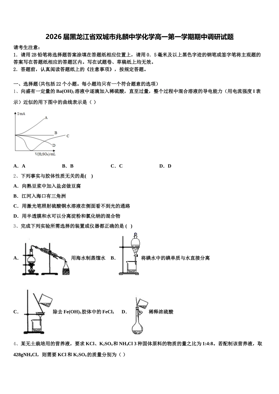 2026届黑龙江省双城市兆麟中学化学高一第一学期期中调研试题含解析_第1页
